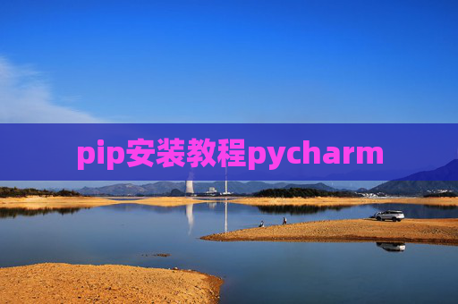 pip安装教程pycharm pip安装教程pycharm