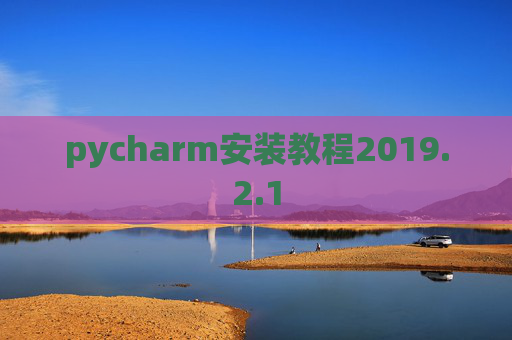 pycharm安装教程2019.2.1