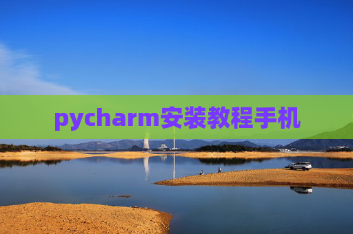 pycharm安装教程手机