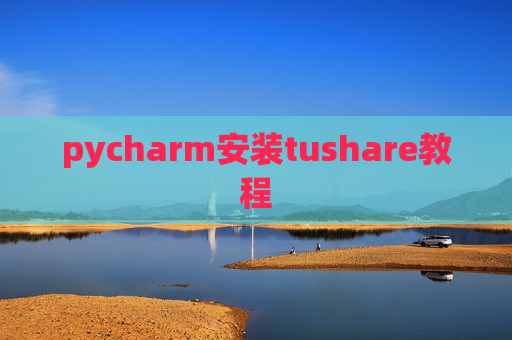 pycharm安装tushare教程