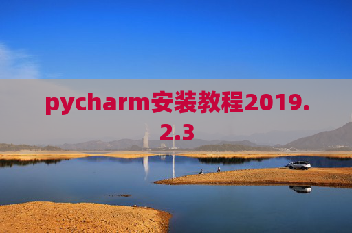 pycharm安装教程2019.2.3